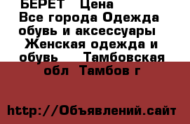 БЕРЕТ › Цена ­ 1 268 - Все города Одежда, обувь и аксессуары » Женская одежда и обувь   . Тамбовская обл.,Тамбов г.